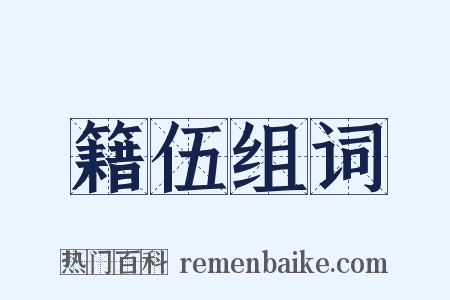籍伍组词是什么意思的图片